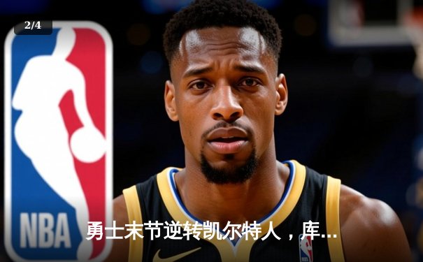 勇士末节逆转凯尔特人，库里40分率队豪取六连胜 - 2