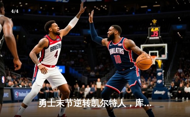 勇士末节逆转凯尔特人，库里40分率队豪取六连胜 - 4