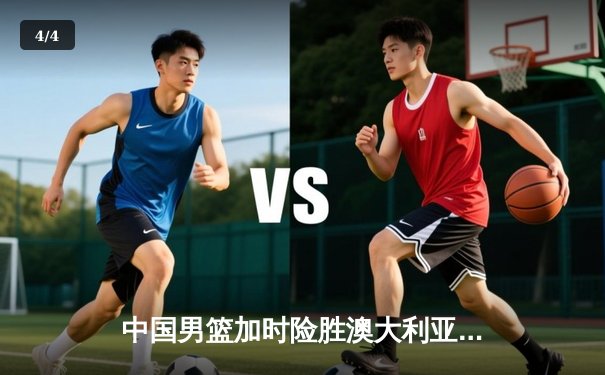 中国男篮加时险胜澳大利亚，周琦狂砍26+16主宰内线 - 4