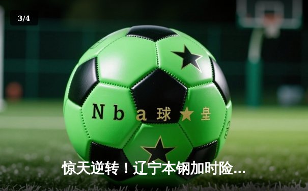 惊天逆转！辽宁本钢加时险胜广东东莞大益 赵继伟33分导演22分大翻盘 - 3