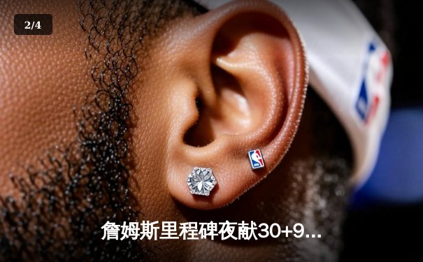 詹姆斯里程碑夜献30+9+11准三双，湖人加时险胜勇士迎三连胜 - 2