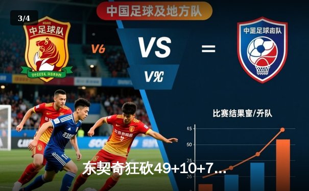 东契奇狂砍49+10+7独行侠加时险胜篮网，欧文关键三分续命 - 3