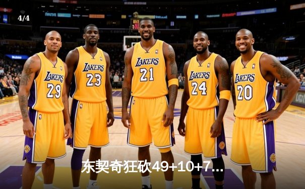 东契奇狂砍49+10+7独行侠加时险胜篮网，欧文关键三分续命 - 4