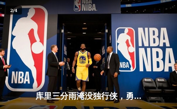 库里三分雨淹没独行侠，勇士主场大胜夺赛点 - 2