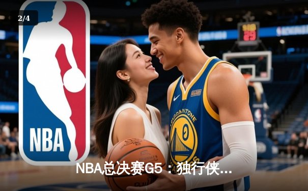 NBA总决赛G5：独行侠绝境逆转凯尔特人 东契奇三双捍卫主场 - 2