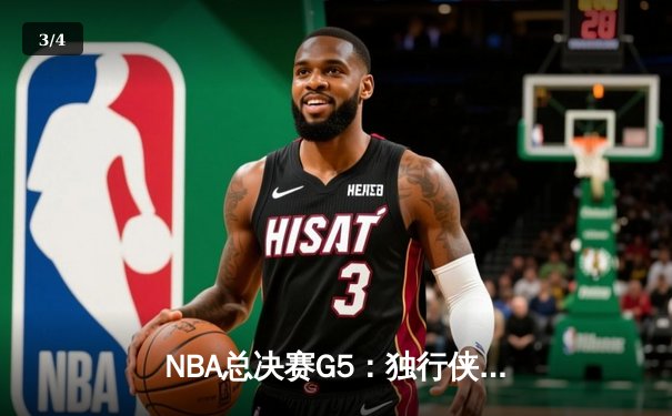 NBA总决赛G5：独行侠绝境逆转凯尔特人 东契奇三双捍卫主场 - 3