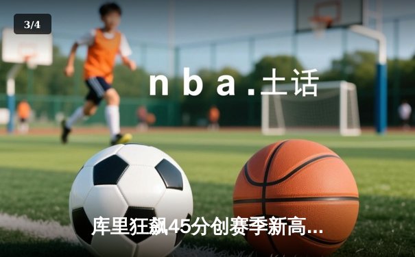 库里狂飙45分创赛季新高，勇士加时逆转凯尔特人迎六连胜 - 3