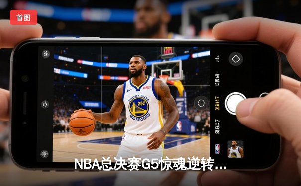 NBA总决赛G5惊魂逆转！丹佛掘金主场加时险胜迈阿密热火夺赛点