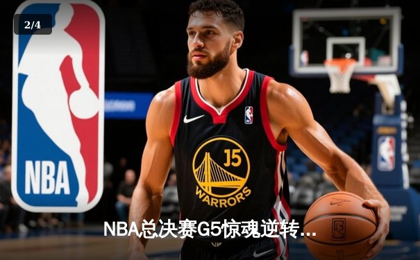 NBA总决赛G5惊魂逆转！丹佛掘金主场加时险胜迈阿密热火夺赛点 - 2