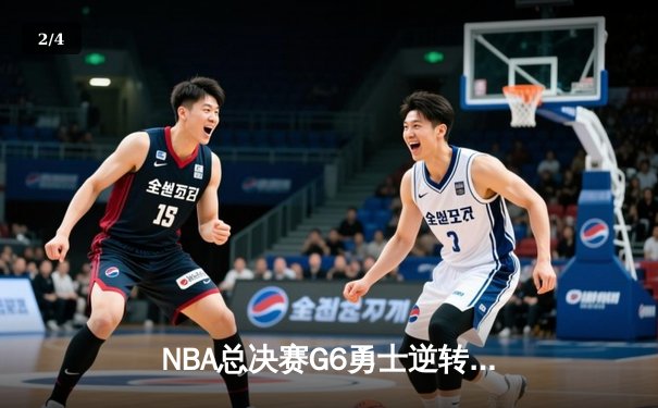 NBA总决赛G6勇士逆转凯尔特人夺冠，库里狂砍34分荣膺FMVP - 2
