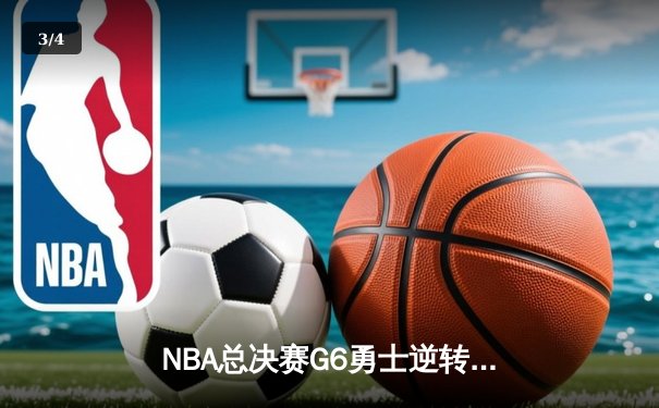 NBA总决赛G6勇士逆转凯尔特人夺冠，库里狂砍34分荣膺FMVP - 3