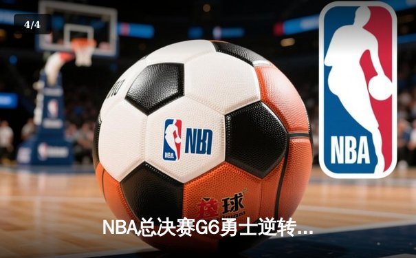 NBA总决赛G6勇士逆转凯尔特人夺冠，库里狂砍34分荣膺FMVP - 4