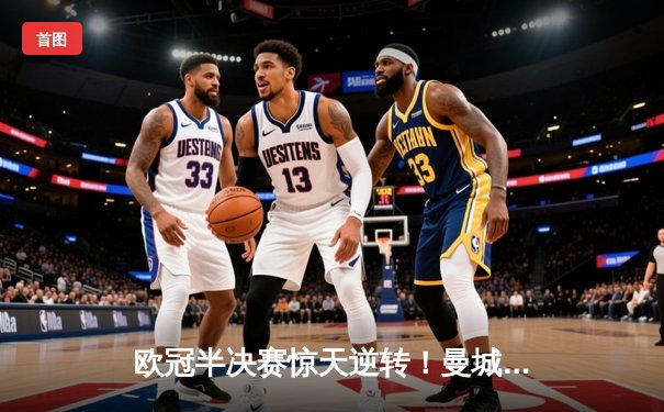 欧冠半决赛惊天逆转！曼城3-2绝杀皇马，德布劳内传射建功