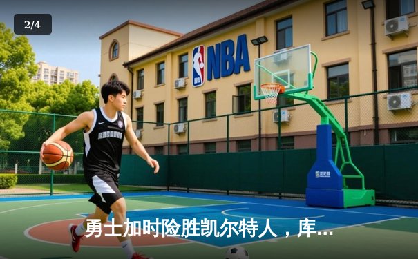 勇士加时险胜凯尔特人，库里40分率队夺得NBA总决赛天王山胜利 - 2