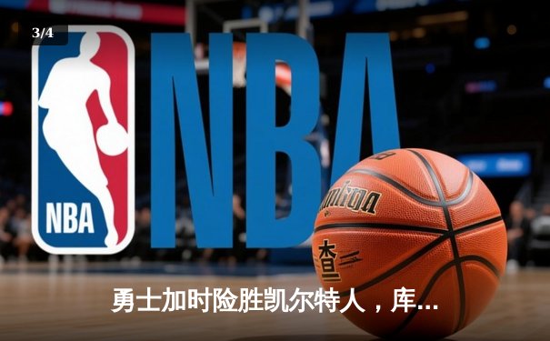 勇士加时险胜凯尔特人，库里40分率队夺得NBA总决赛天王山胜利 - 3