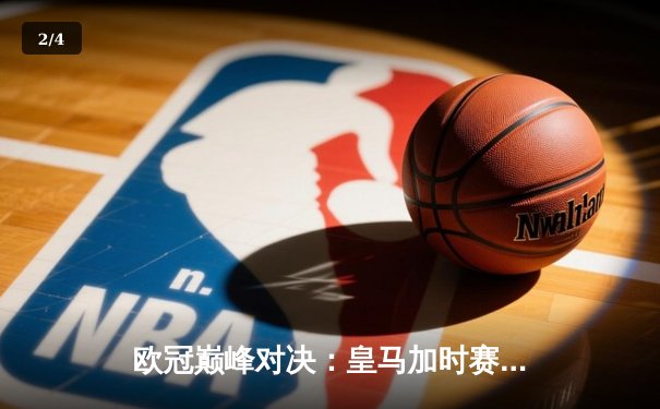 欧冠巅峰对决：皇马加时赛4-3绝杀曼城，维尼修斯戴帽封神 - 2