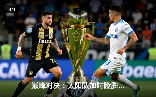 巅峰对决：太阳队加时险胜雄鹿，杜兰特狂砍45分创赛季新高 - 4