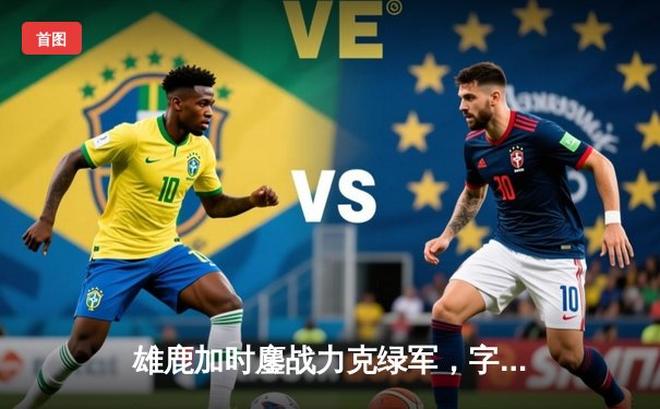 雄鹿加时鏖战力克绿军，字母哥44分创赛季新高