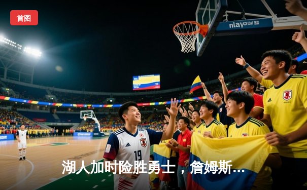 湖人加时险胜勇士，詹姆斯三双戴维斯40+，系列赛悬念再起