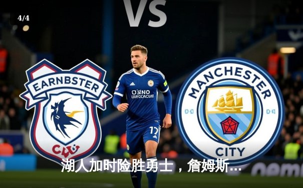 湖人加时险胜勇士，詹姆斯三双戴维斯40+，系列赛悬念再起 - 4