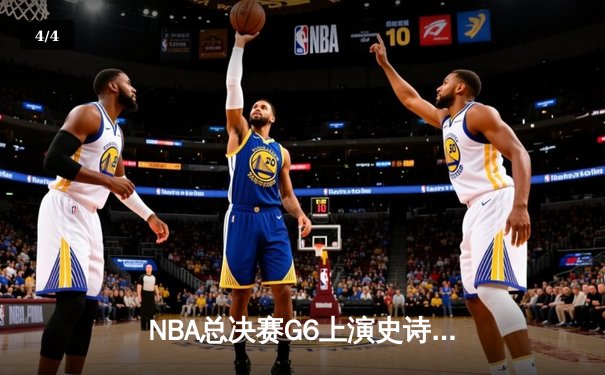 NBA总决赛G6上演史诗逆转，凯尔特人险胜勇士夺队史第18冠 - 4