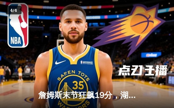 詹姆斯末节狂飙19分，湖人加时险胜勇士，系列赛2-1领先 - 4