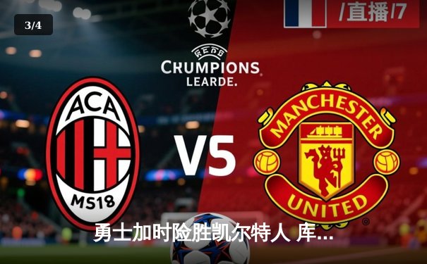 勇士加时险胜凯尔特人 库里狂砍43分率队逆转夺赛点 - 3