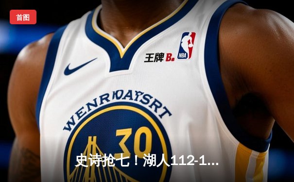 史诗抢七！湖人112-108力克绿军夺第18冠 詹姆斯三双加冕FMVP