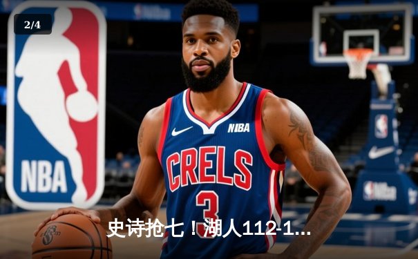 史诗抢七！湖人112-108力克绿军夺第18冠 詹姆斯三双加冕FMVP - 2