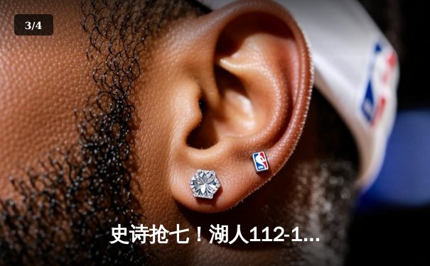 史诗抢七！湖人112-108力克绿军夺第18冠 詹姆斯三双加冕FMVP - 3