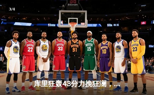 库里狂轰43分力挽狂澜，勇士加时险胜凯尔特人扳平总决赛 - 3