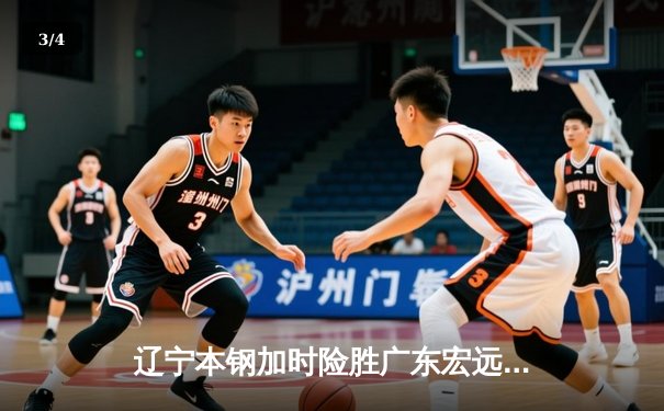 辽宁本钢加时险胜广东宏远 赵继伟33+8+5导演惊天逆转 - 3