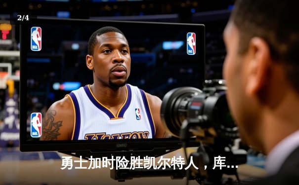 勇士加时险胜凯尔特人，库里43分导演惊天逆转 - 2