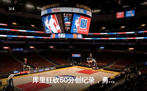 库里狂砍50分创纪录，勇士加时险胜凯尔特人，总决赛战成2-2平 - 3
