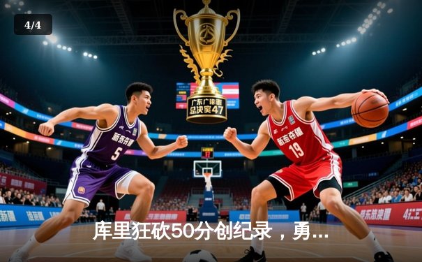 库里狂砍50分创纪录，勇士加时险胜凯尔特人，总决赛战成2-2平 - 4