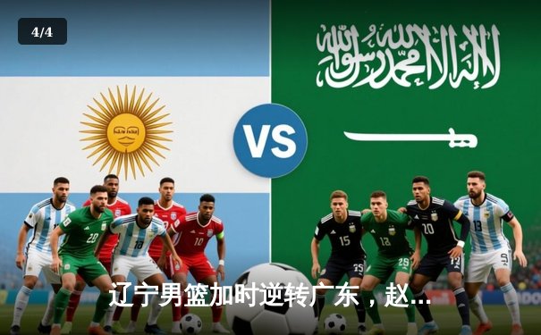 辽宁男篮加时逆转广东，赵继伟33分导演惊天翻盘 - 4
