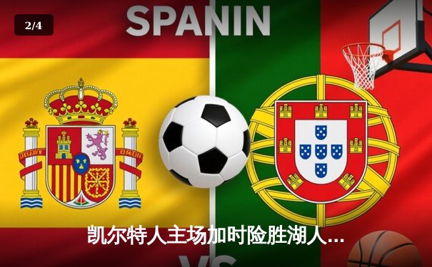 凯尔特人主场加时险胜湖人，塔图姆44分创赛季新高 - 2