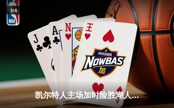 凯尔特人主场加时险胜湖人，塔图姆44分创赛季新高 - 3