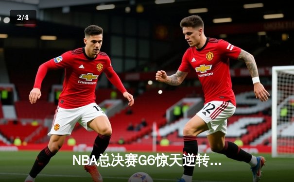 NBA总决赛G6惊天逆转：凯尔特人末节狂飙22分击溃勇士夺冠 - 2