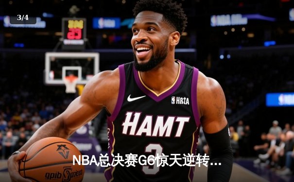 NBA总决赛G6惊天逆转：凯尔特人末节狂飙22分击溃勇士夺冠 - 3