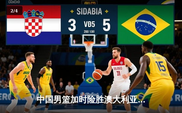 中国男篮加时险胜澳大利亚，胡金秋30+10闪耀热身赛 - 2