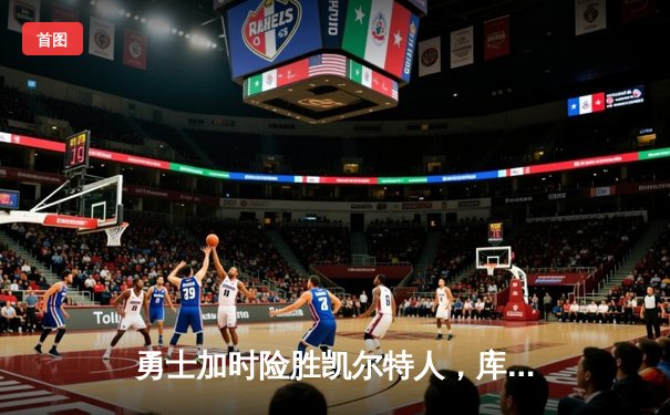 勇士加时险胜凯尔特人，库里狂砍43分刷新总决赛三分纪录