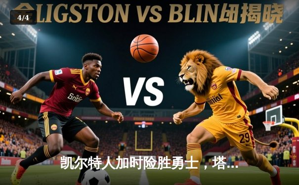 凯尔特人加时险胜勇士，塔图姆44分刷新赛季纪录 - 4