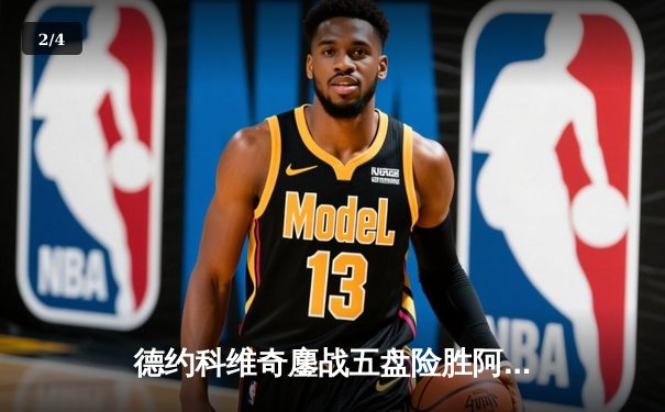 德约科维奇鏖战五盘险胜阿尔卡拉斯 第24座大满贯背后的史诗对决 - 2