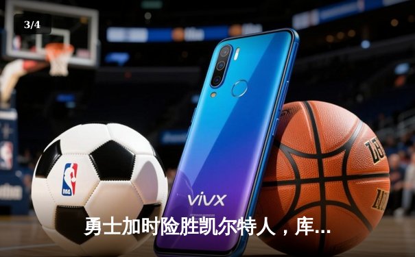 勇士加时险胜凯尔特人，库里狂砍43分率队守住主场 - 3