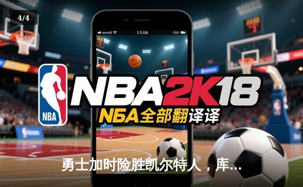 勇士加时险胜凯尔特人，库里狂砍43分率队守住主场 - 4