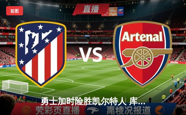 勇士加时险胜凯尔特人 库里狂砍43分创总决赛三分新纪录