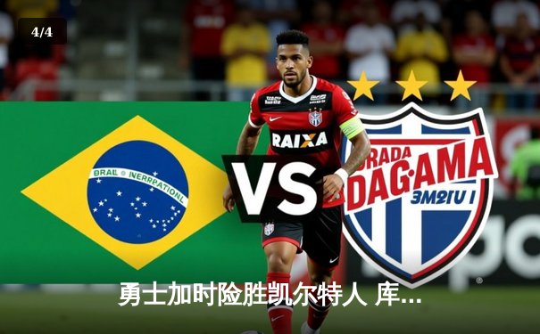 勇士加时险胜凯尔特人 库里狂砍43分创总决赛三分新纪录 - 4