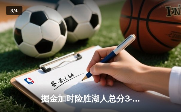 掘金加时险胜湖人总分3-0夺赛点 约基奇三双詹姆斯空砍准三双 - 3