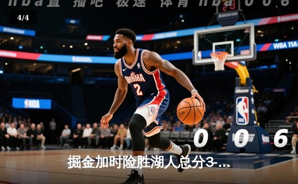 掘金加时险胜湖人总分3-0夺赛点 约基奇三双詹姆斯空砍准三双 - 4